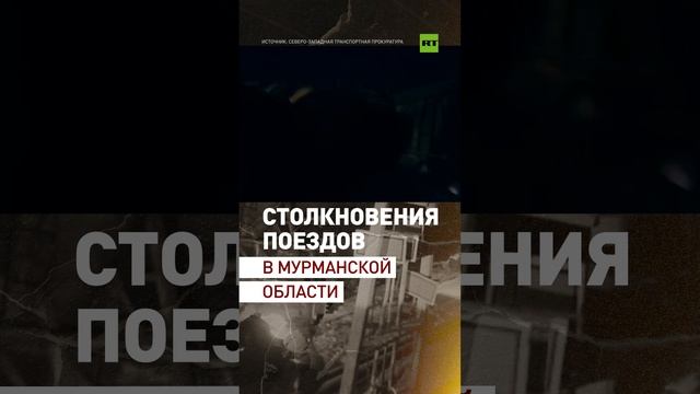 Пассажирский поезд столкнулся с грузовым составом в Мурманской области