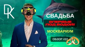 Выбираем ЗАГС вместе с Дмитрием Каратаевым🔥🔥🔥 МОСКВАРИУМ 🔥🔥🔥