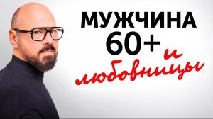 МУЖСКИЕ ИЗМЕНЫ 60+