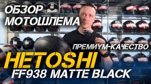 ОБЗОР мотошлема (интеграл) премиального качества HETOSHI FF938 MATTE BLACK от магазина  X-MOTORS.