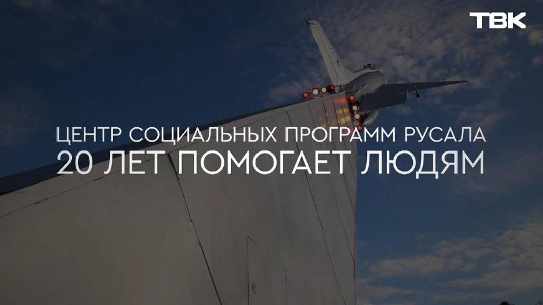 20 лет центру социальных программ РУСАЛ: 2 серия проекта