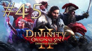 Divinity: Original Sin 2 - 45. Кошмар ящеров. Потусторонний голод