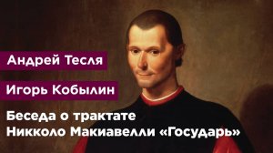 Беседа о трактате Никколо Макиавелли «Государь»