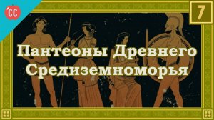 Atompix Mythology course. Пантеоны Древнего Средиземноморья. Урок №7