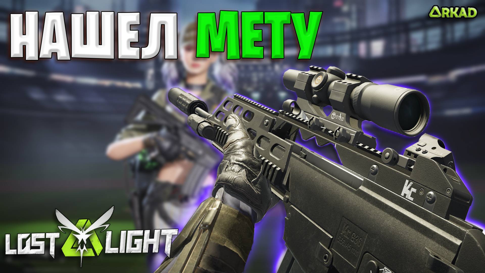 НАШЕЛ МЕТУ В ЛОСТ ЛАЙТ | ЛУЧШИЕ ОРУЖИЕ ПОСЛЕ НЕРФА В LOST LIGHT смотреть онлайн