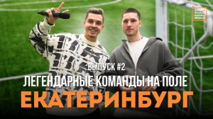 Екатеринбург: легендарные команды на турнире MEDIABALL