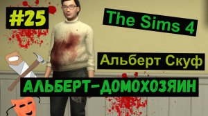 Альберт домохозяин / Альберт Скуф / Симс 4 / Sims 4 / Gameplaу / #25