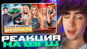 РЕАКЦИЯ НА ШГШ 14 От первого лица: Школа 7😡 ОТНОШЕНИЯ с ДВУМЯ 💔 УШЛА из ШКОЛЫ 😱ПОДСТАВА 7 СЕЗОН