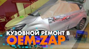 Кузовной ремонт OEM-ZAP