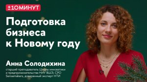 +/-10 минут. Как подготовить бизнес к Новому году?