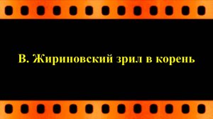 Владимир Жириновский зрил в корень (цифровая реставрация HD Digital) автор видео Евгений Давыдов