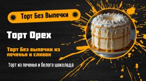 3 Быстрых и Вкусных Новогодних Торта Без Выпечки