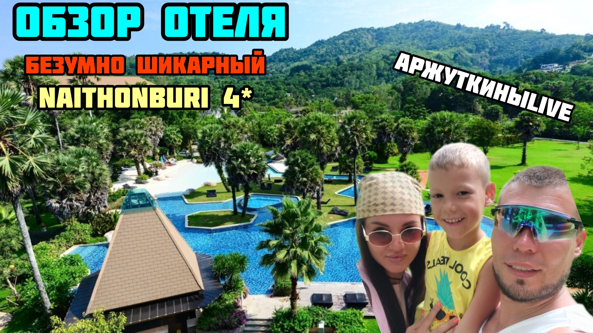 NAITHONBURI BEACH RESORT 4* обзор отеля 2024-2025, который легко тянет на 5*. Найтонбури