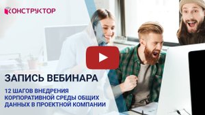 Вебинар «12 шагов внедрения корпоративной среды общих данных в проектной компании»