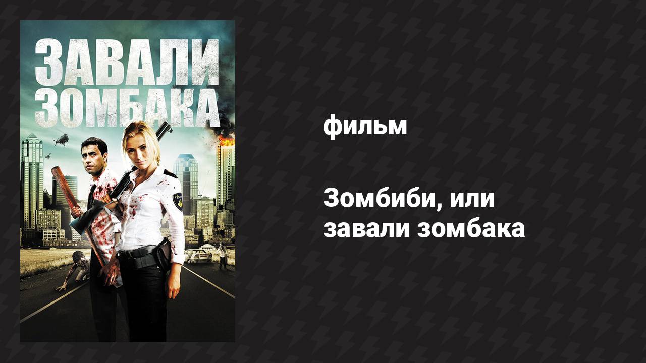 Зомбиби, или завали зомбака (фильм, 2012)