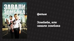Зомбиби, или завали зомбака (фильм, 2012)