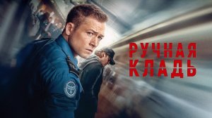 Ручная кладь | Carry-On (2024)