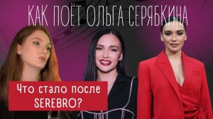 Кто она и умеет ли петь? | Разбор вокала Ольги Серябкиной | Как поёт солистка группы SEREBRO и Molly