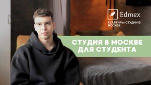 Студия в Москве для студента