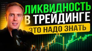 🧲 ВСЁ О ЛИКВИДНОСТИ! 95% трейдеров НЕ ЗНАЮТ эту Информацию  Обучение Трейдингу