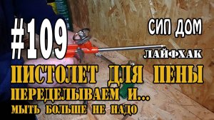 #109 Как пользоваться, как почистить пистолет для монтажной пены
