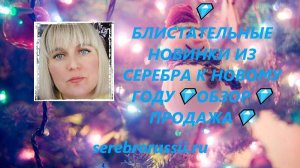 💎БЛИСТАТЕЛЬНЫЕ НОВИНКИ ИЗ СЕРЕБРА К НОВОМУ ГОДУ💎ОБЗОР💎ПРОДАЖА💎(Jewellery Silver)💎