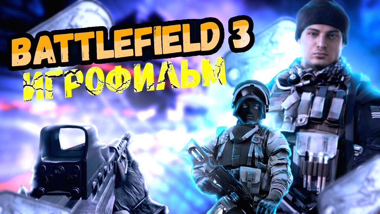 ИГРОФИЛЬМ Battlefild 3 #1 | Прохождение на PS3 смотреть онлайн