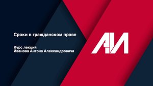 [Лекция 34] ГРАЖДАНСКОЕ ПРАВО. Общая часть. Тема: Сроки в гражданском праве