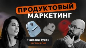 Продуктовый маркетинг. Рюкзаки Тукан. Евгения Лея.