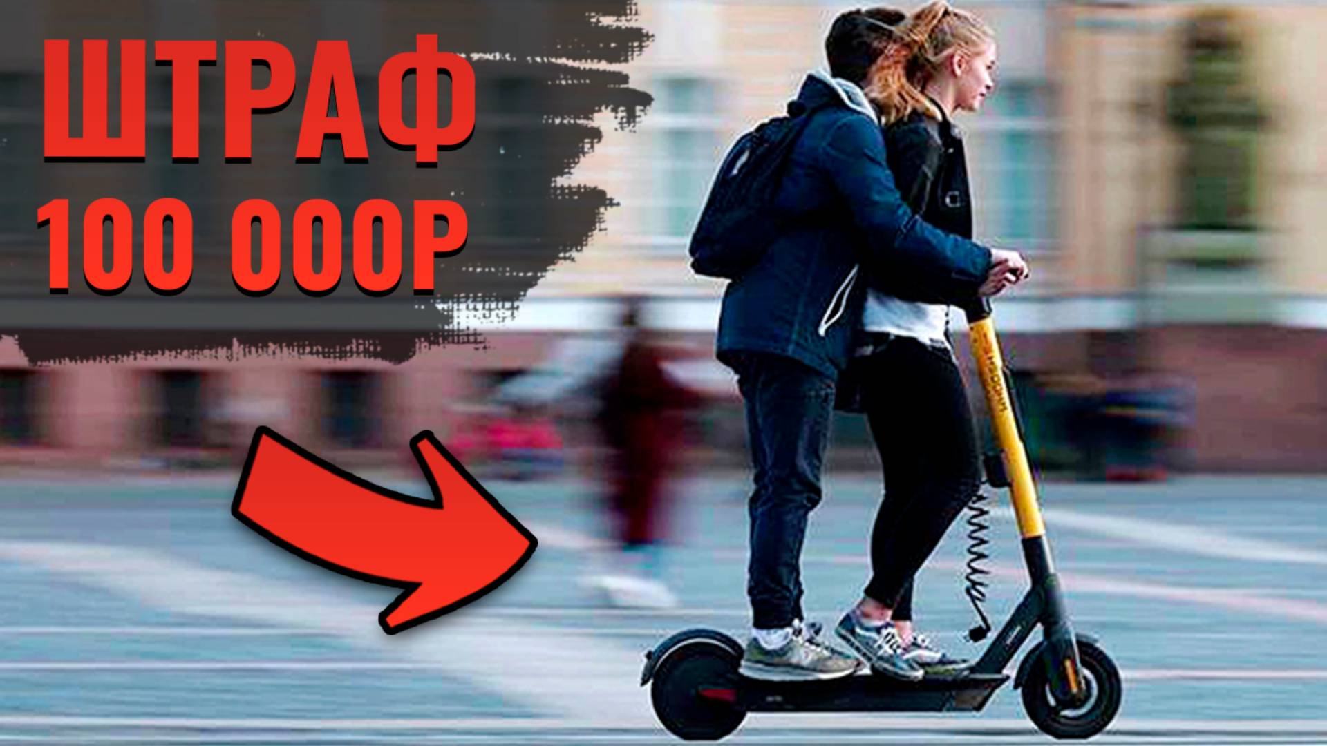 Детям ЗАПРЕТЯТ Ездить На Электросамокатах! Новые Штрафы на Кикшеринг!