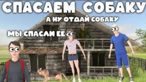 МИНИ ФИЛЬМ "Спасаем Собаку" по сериалу Schoolboy Runaway