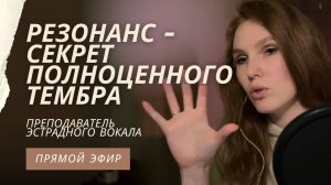 Как достигнуть резонанса при пении и сделать звук красивым. Секреты полноценного тембра!