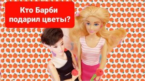 Кто подарил Барби Свете и Тане цветы😍😍😍