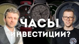 ИНВЕСТИЦИИ В ЧАСЫ?? КАК ВЫБИРАТЬ ЧАСЫ ПРАВИЛЬНО.