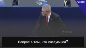 Кто следующий?  Депутат Европарламента от Польши Браун 18 декабря 2024 года.