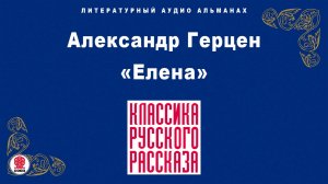 АЛЕКСАНДР ГЕРЦЕН «ЕЛЕНА». Аудиокнига. Читает Александр Бордуков