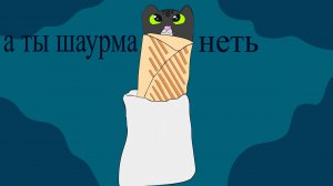 а ты Шаурма meme анимация