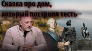 Сказка про дом, который построил тесть. | Журналист Евгений Михайлов