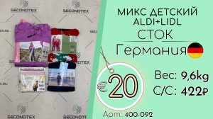 Продано! 400-092 #2225 Микс детский ALDI+LIDL (с этикетками) Всесезон Германия
