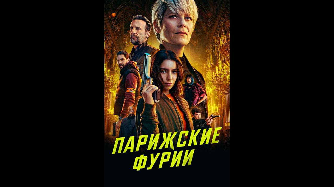 Парижские фурии Русский трейлер сериала