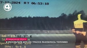 В результате ДТП по трассе разлилось топливо