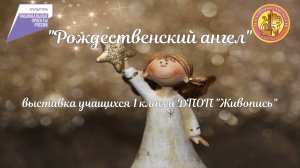 Выставка «Рождественский ангел», учащиеся 1 класс ДПОП Живопись