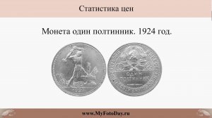 Обзор цен на монету один полтинник 1924 г. Обновление от 2024-11-06