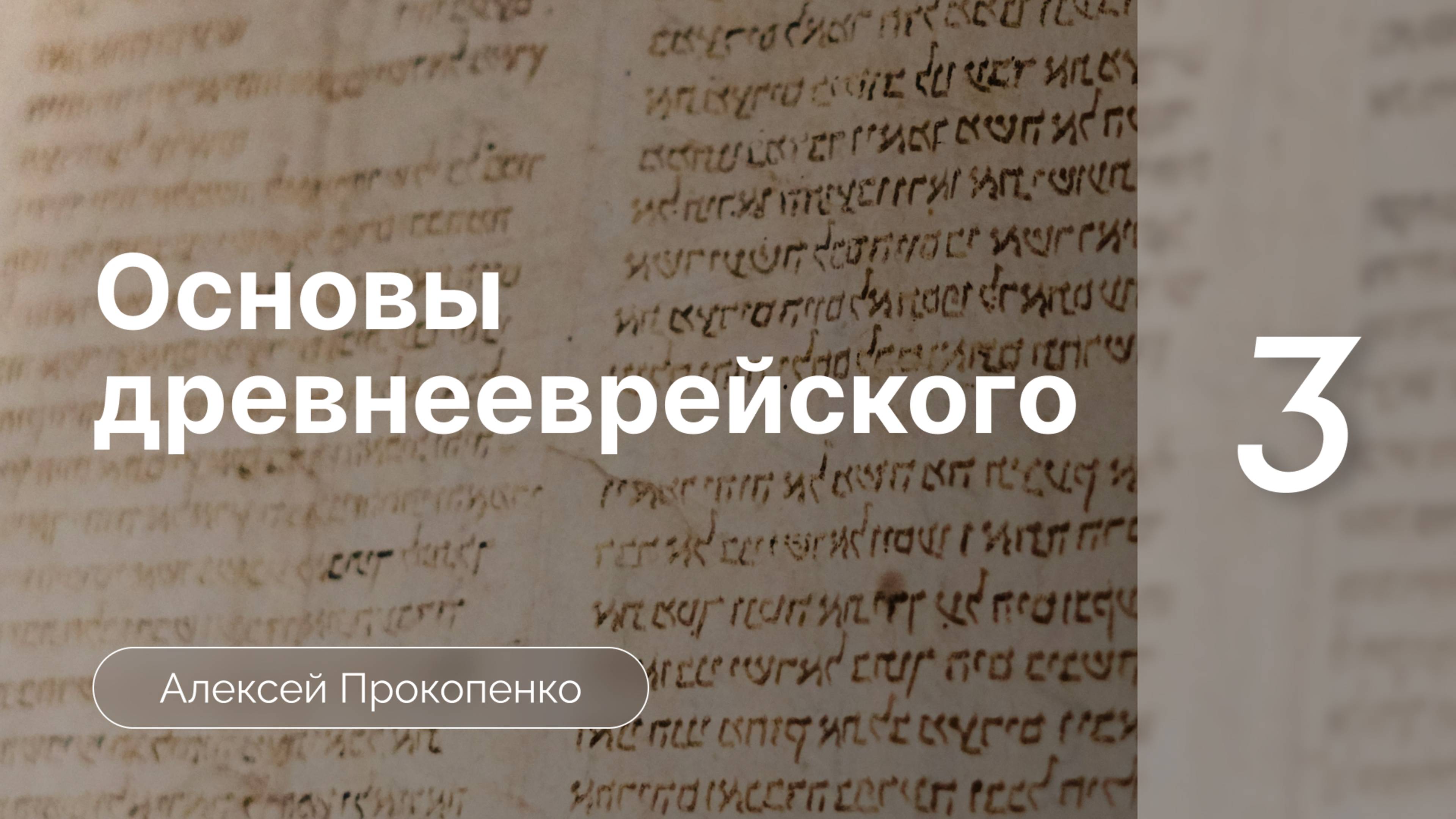 Прокопенко Алексей // Семинар Основы древнееврейского языка | часть 3 | Алфавит