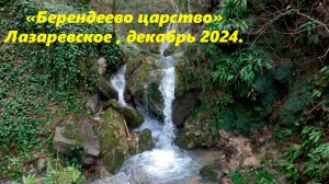 Тут и снегурочка заплачет! Берендеево царство в декабре 2024г! Лазаревское. Но пока тут опасно!