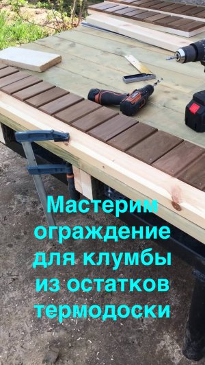 Мастерим ограждение для клумбы из остатков термодоски