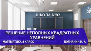 Решение неполных квадратных уравнений. Математика 8 класс. Долчанин И. А.