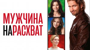 Мужчина нарасхват / Playing for Keeps (2012)