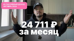 Пассивный доход октябрь 2024/ Получил 24 711 рублей/ Инвестиции в акции, облигации и вклады✈️