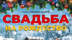 Свадьба на Рождество - Русский трейлер 2025